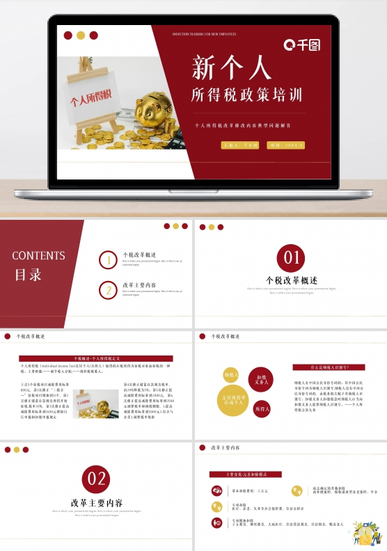 红黄简约新个人所得税政策培训PPT模板