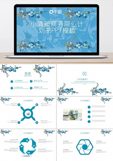 小清新商务商业计划书PPT模板免费下载