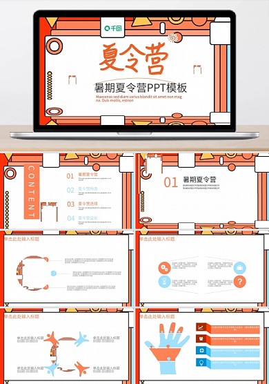 创意暑期夏令营PPT模板