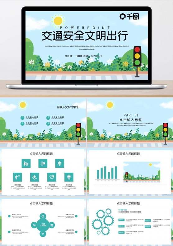 简约卡通交通安全文明出行PPT模板