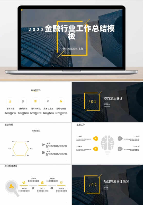 原创金融行业公司工作汇报模板