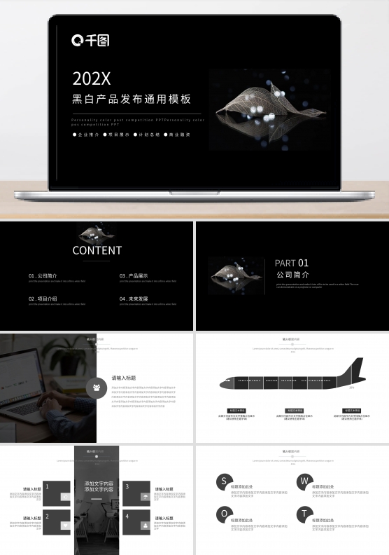 黑色简约产品发布PPT模板