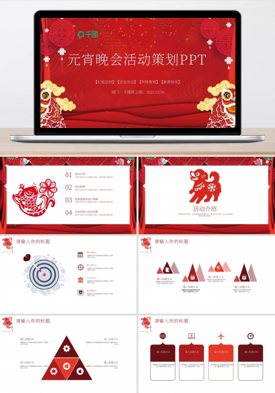 中国红元宵晚会活动策划企业年会PPT模板