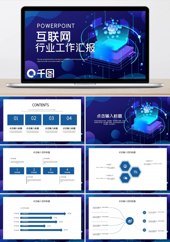 简约互联网行业工作汇报PPT模板
