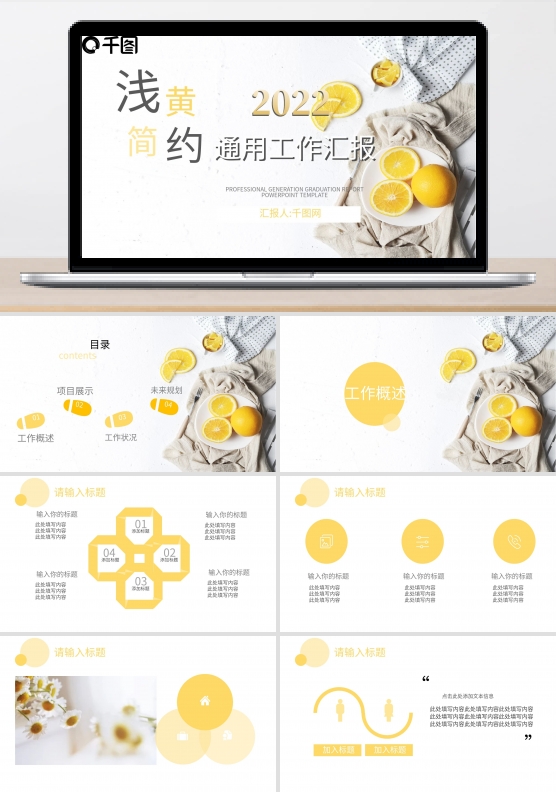 浅黄简约通用工作汇报PPT模板