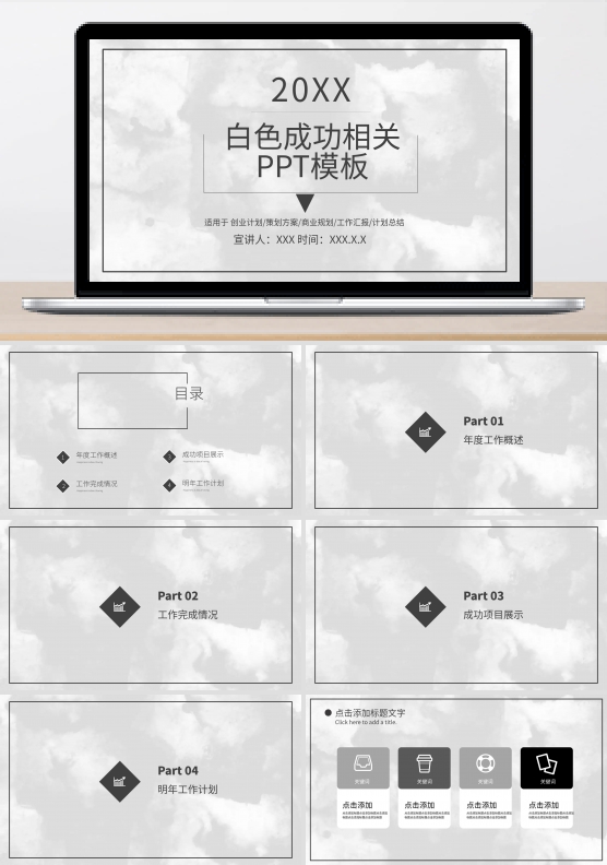 与成功相关的PowerPoint下载