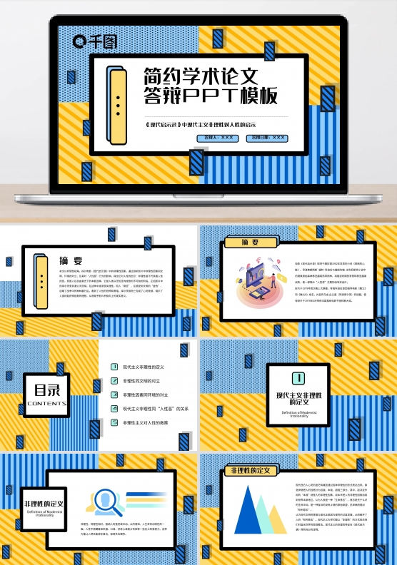 孟菲斯风简约学术论文答辩PPT模板