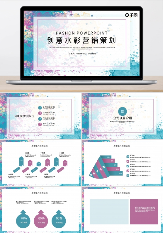 创意水彩营销策划PPT模板