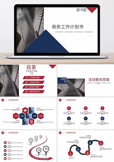 商务工作总结计划书PPT模板