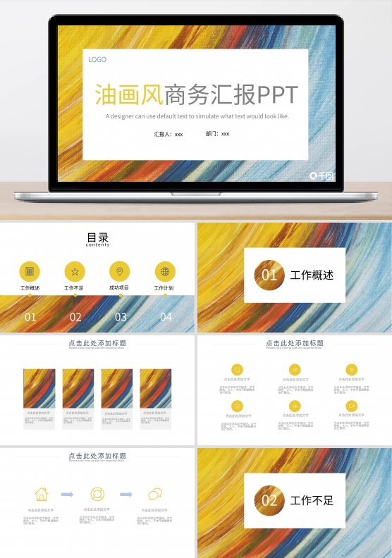 油画风商务汇报PPT模板