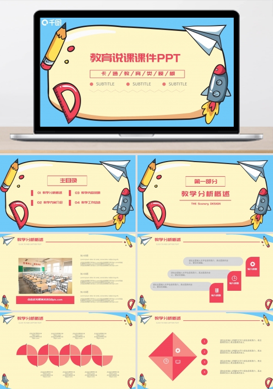可爱卡通风教育说课课件商务通用PPT