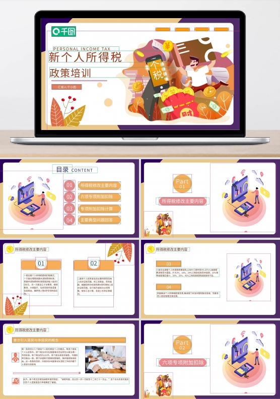 扁平风新个人所得税政策培训PPT模板