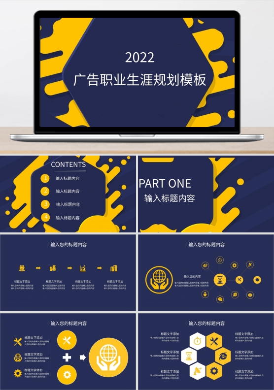 广告职业生涯规划ppt模板