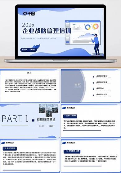企业战略管理培训PPT模板