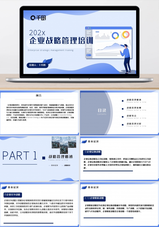 企业战略管理培训PPT模板