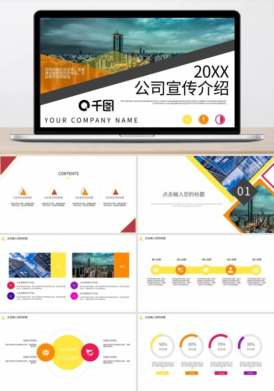 公司企业宣传介绍PPT模板