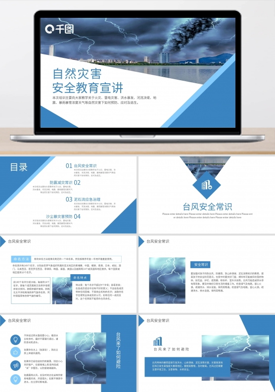自然灾害安全教育ppt课件