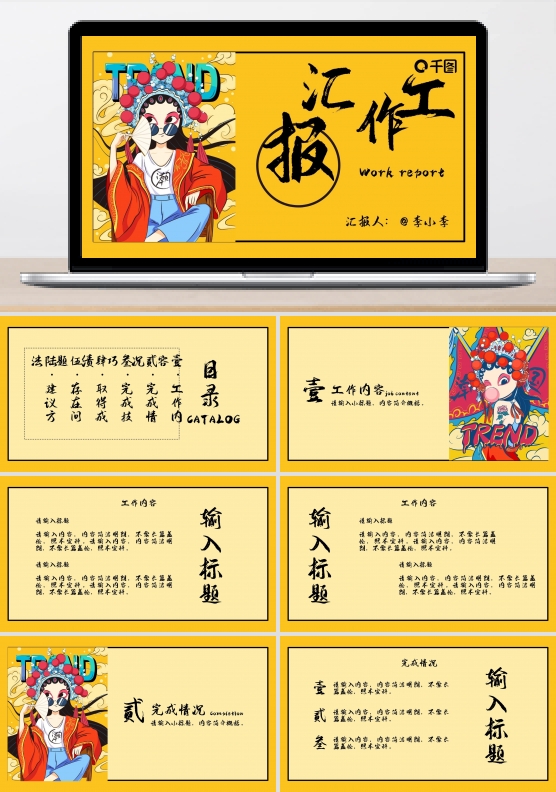时尚国粹戏剧国潮风工作汇报