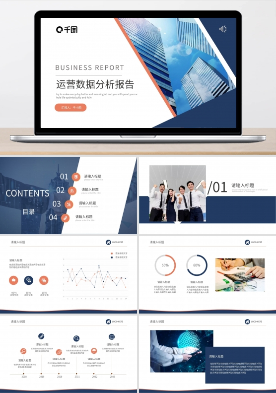 运营数据分析工作汇报PPT