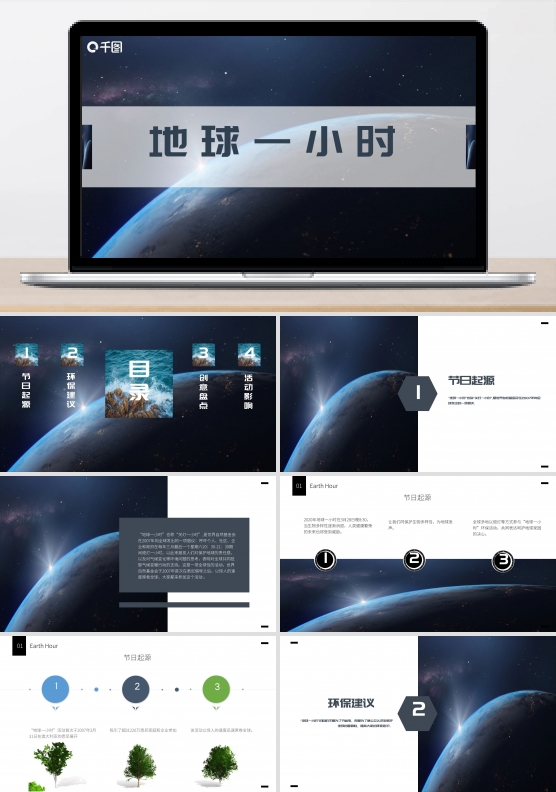 地球1小时宣传介绍PPT模板