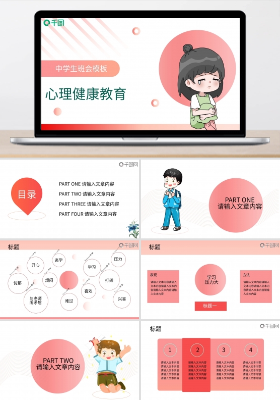中学生心理健康教育模板