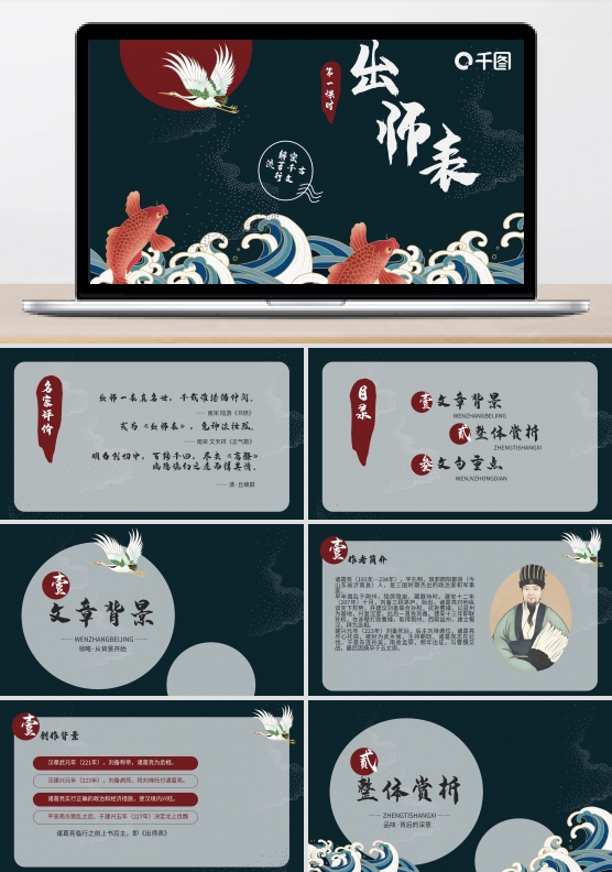 中式仙鹤锦鲤国潮中国风出师表教案ppt