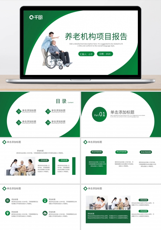绿色商务风养老机构项目报告通用PPT模板