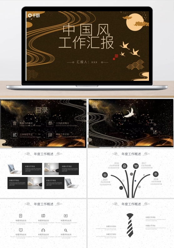 2021黑色中国风工作汇报PPT模版