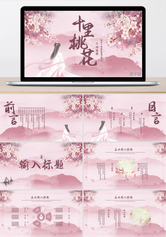 粉色十里桃花PPT模板