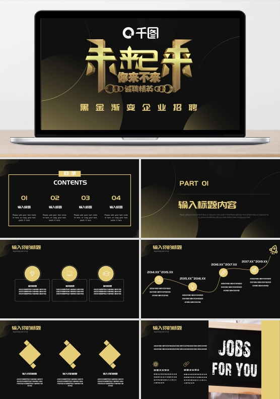 2019黑金色大气企业招聘PPT模板
