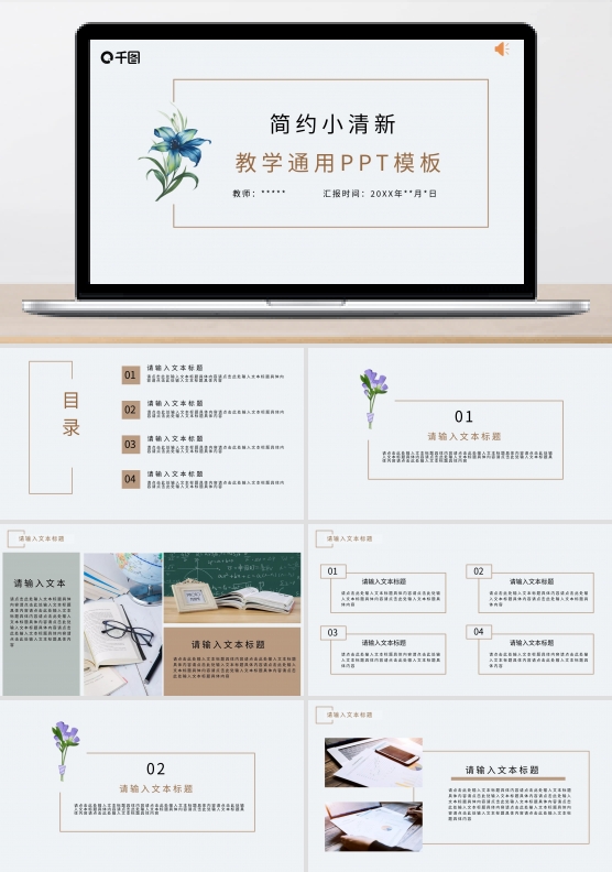 灰白小清新鲜花开学简约教学通用PPT模板