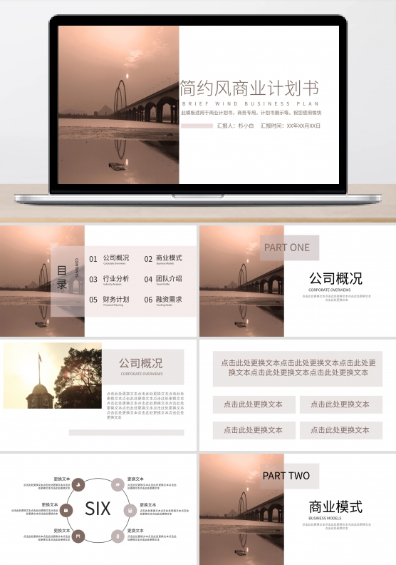 简约风商业计划书PPT模板