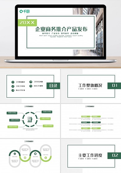 企业商务推介产品发布PPT