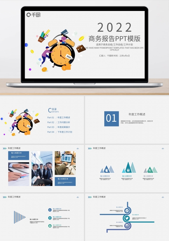 时间计划工作总结汇报述职ppt模版