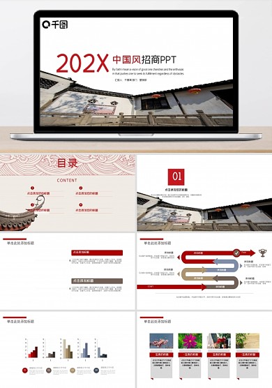 2021红褐色中国风招商PPT模板