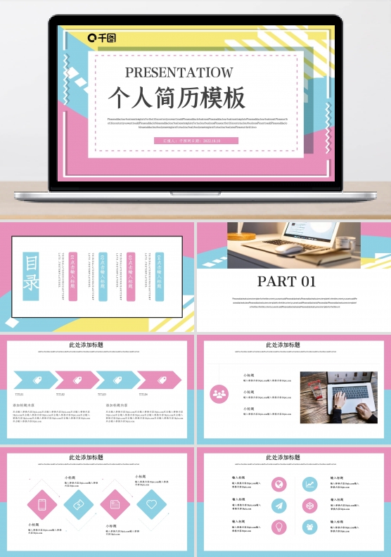 创意个人简历PPT模板