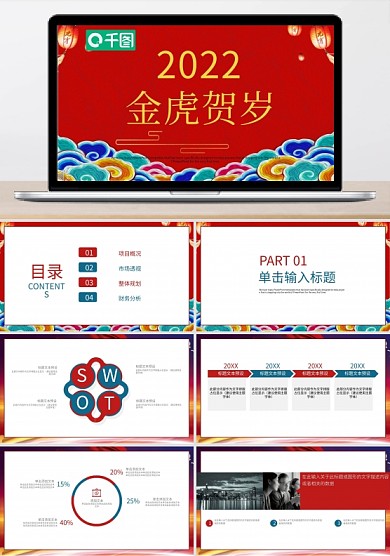 金虎贺岁2022年终总结汇报PPT模板