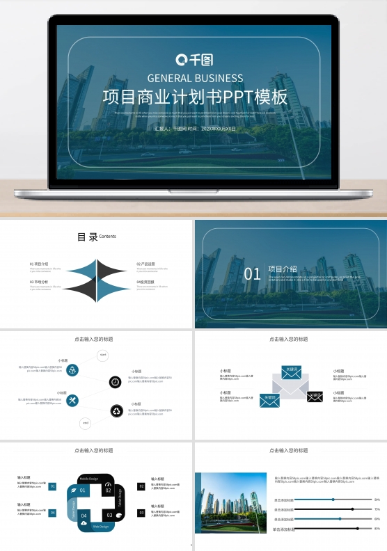 时尚大气项目商业计划书PPT模板