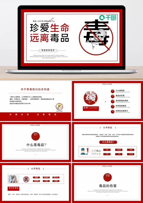 红色简约珍爱生命远离毒品ppt课件
