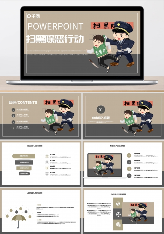 扫黑除恶行动PPT模板