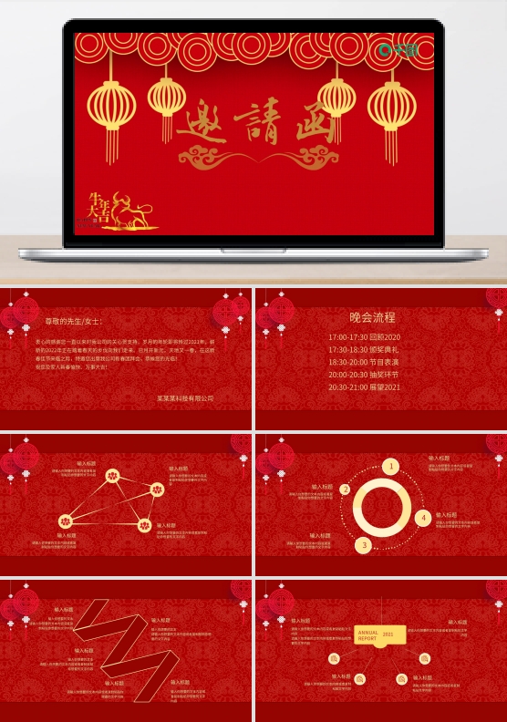 2021新春晚会邀请函PPT模板