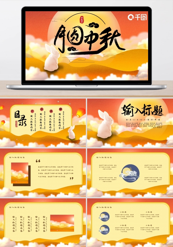 中秋节月饼节玉兔喜庆中国ppt模板