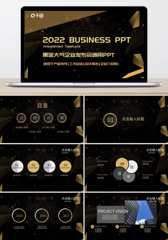 黑金大气企业发布会通用PPT模板