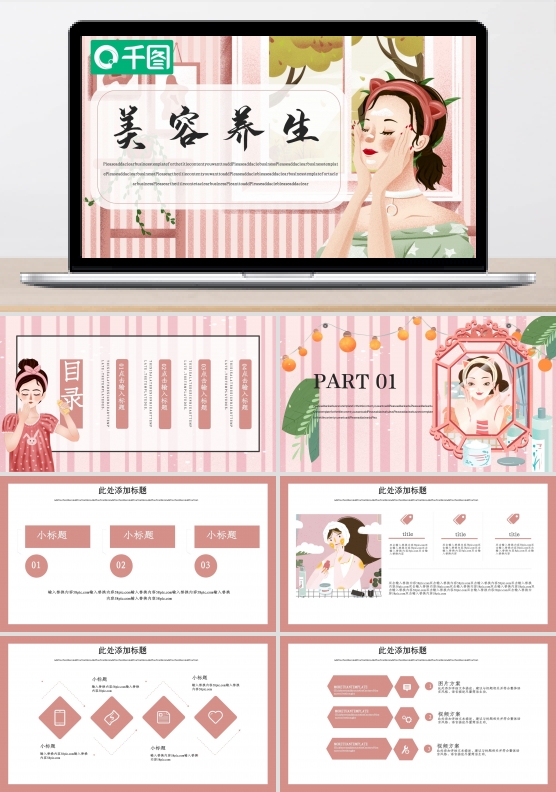 插画风美容养生PPT模板