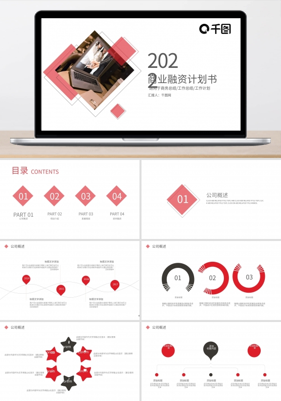 创业计划商业计划书通用PPT模板