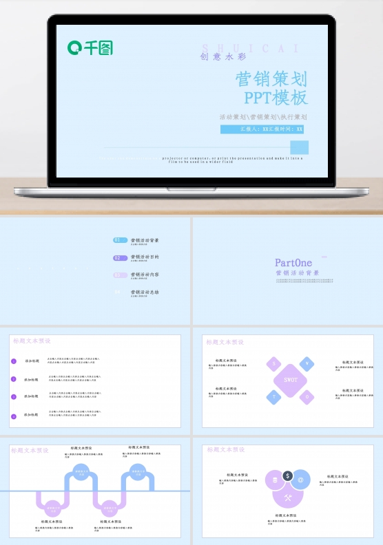 创意水彩营销策划PPT模板