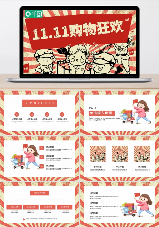 时尚创意双11购物狂欢节PPT模板
