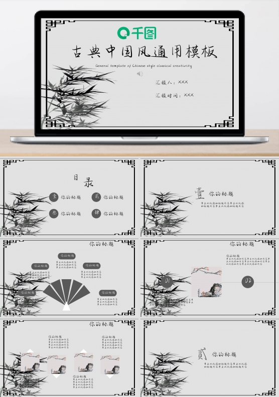 古典中国风创意通用模板
