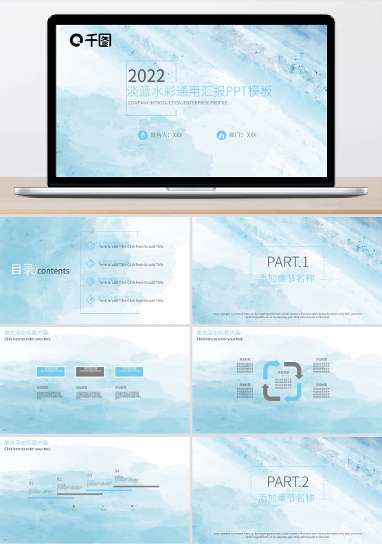 淡蓝水彩通用汇报PPT模板