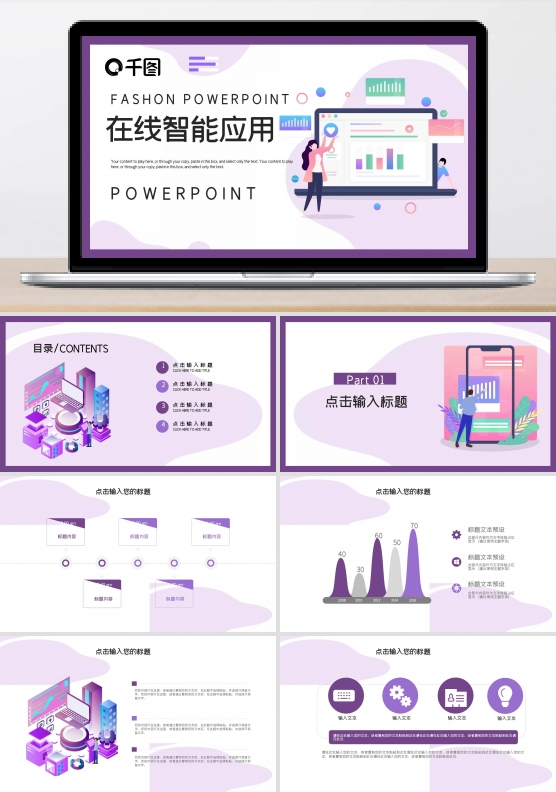 在线智能应用互联网主题PPT模板